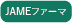 JAMEファーマ